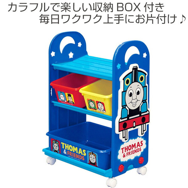 遊び道具 保管好運 3段落 きかんしゃトーマス 手遊びステーション 送料無料 収納 棚 収納箱 おもちゃ箱 キャスター随行員 おもちゃ 絵本 ラック お片付け 幼子個室 トーマス 体系車両トーマス 39ショップ Daemlu Cl