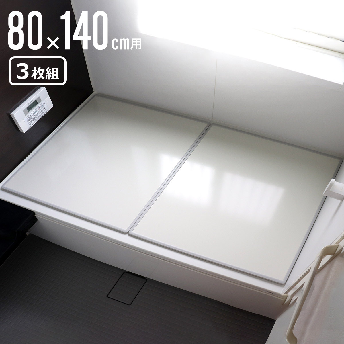 【文芸批評排他的権利付き添い人】 風呂上蓋 取り合わせ W14 80×140珊 用 3枚組 日本製 抗菌 実寸78×138珊 （ 風呂蓋 風呂フタ 菌類にくい 防菌類 風呂 上蓋 フタ 蓋 3枚 三枚 軽さ たわい無い 取り合わせ風呂上蓋 3枚割 3取りわける ） 【39販売店】