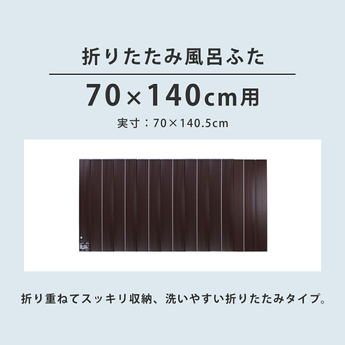 期間限定送料無料】 風呂ふた 折りたたみ Ag銀イオン風呂ふた 70×140cm 用 M14 ブラウン レビュー特典付き 送料無料 風呂蓋 風呂フタ  カビにくい Ag抗菌 Ag銀イオン 防カビ 抗菌 風呂 ふた フタ 蓋 折りたたみタイプ 軽量 軽い 70×140 70 140 M-14  www.inteva.ac.cr