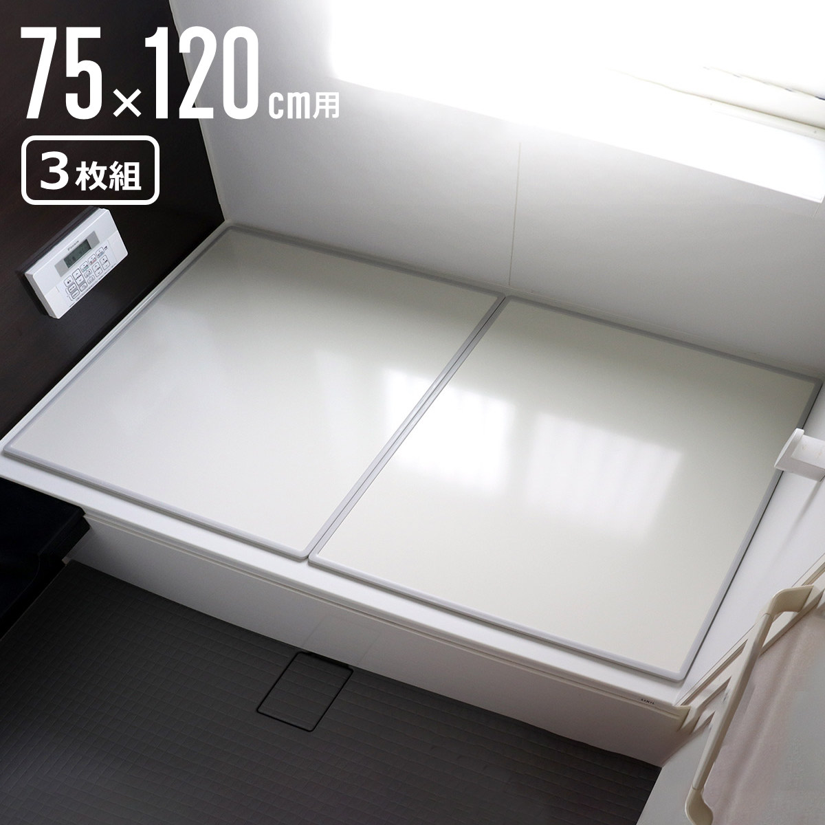 【文学批評排他的権利付き添い人】 風呂上蓋 取り合わせ 75×120糎 用 L12 3枚組 日本製 抗菌 実寸73×118糎 （ 風呂蓋 風呂フタ 真菌にくい 防真菌 風呂 上蓋 フタ 蓋 3枚 三枚 軽さ 他愛も無い 取り合わせ風呂上蓋 3枚割 ） 【39販売店】