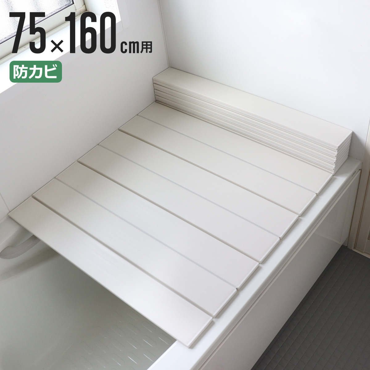 1374円 【予約受付中】 風呂ふた 折りたたみ 防カビ 75×160cm 用 L16 レビュー特典付き 送料無料 風呂蓋 風呂フタ カビにくい 風呂  ふた フタ 蓋 折りたたみタイプ 軽量 軽い 75×160