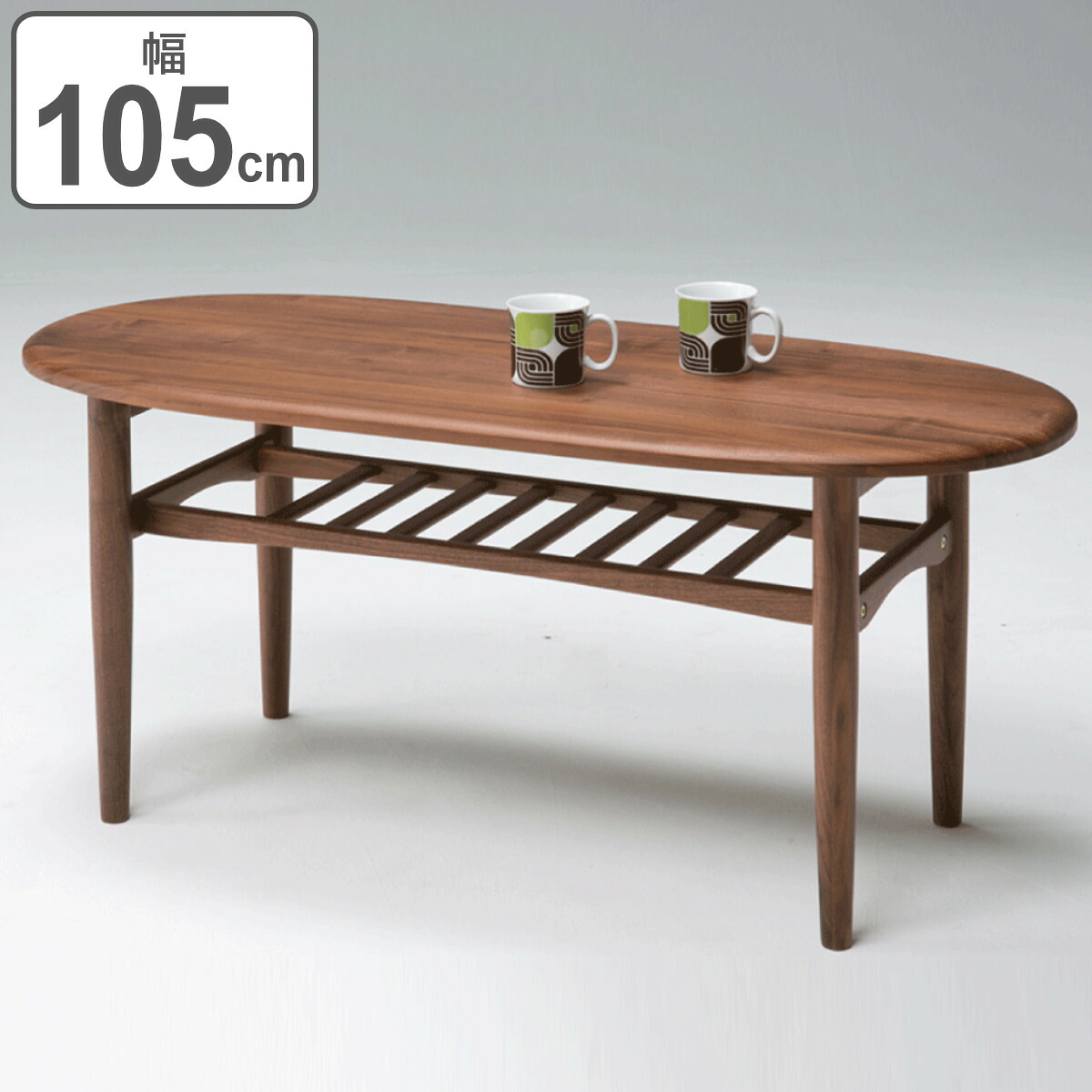 センターテーブル 幅105cm 木製 ラック 天然木 オーバル （ 開梱設置 送料無料 無垢材 ウォールナット テーブル ローテーブル リビングテーブル 楕円 丸 おしゃれ 天板下収納 棚付き シンプル モダン 北欧 ） 【39ショップ】