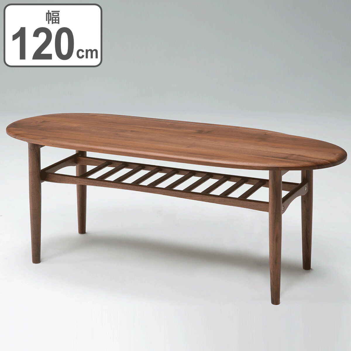 センターテーブル 幅120cm 木製 ラック 天然木 オーバル （ 開梱設置 送料無料 無垢材 ウォールナット テーブル ローテーブル リビングテーブル 楕円 丸 おしゃれ 天板下収納 棚付き シンプル モダン 北欧 ） 【39ショップ】