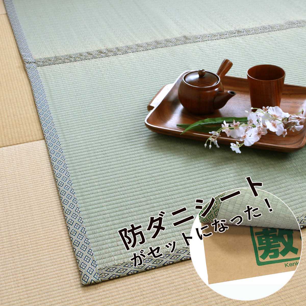 い草 上敷きセット 江戸間 白山+防ダニシート健康敷紙 双目 （ い草マット い草カーペット カーペット ラグ ござ 防ダニシート付き 天然素材 抗菌加工 防ダニ 消臭性 除湿 保湿 静音 防ダニシート 防ダニ加工 抗菌 ）【39ショップ】