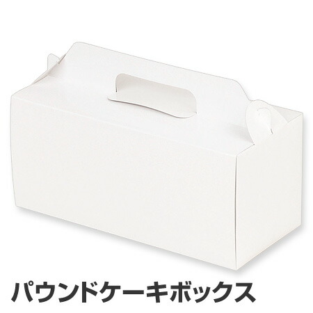 楽天市場 ケーキボックス ケーキ箱 22cm パウンドケーキ用 紙製 ホワイト お菓子 ラッピング パウンドケーキ 箱 製菓グッズ パウンドケーキボックス お菓子作り 手作り プレゼント 39ショップ インテリアパレット