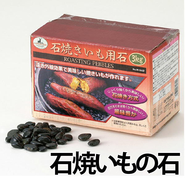 楽天市場】【楽天スーパーSALE10%OFF】【値下げ】焼き芋 石 3kg 3キロ