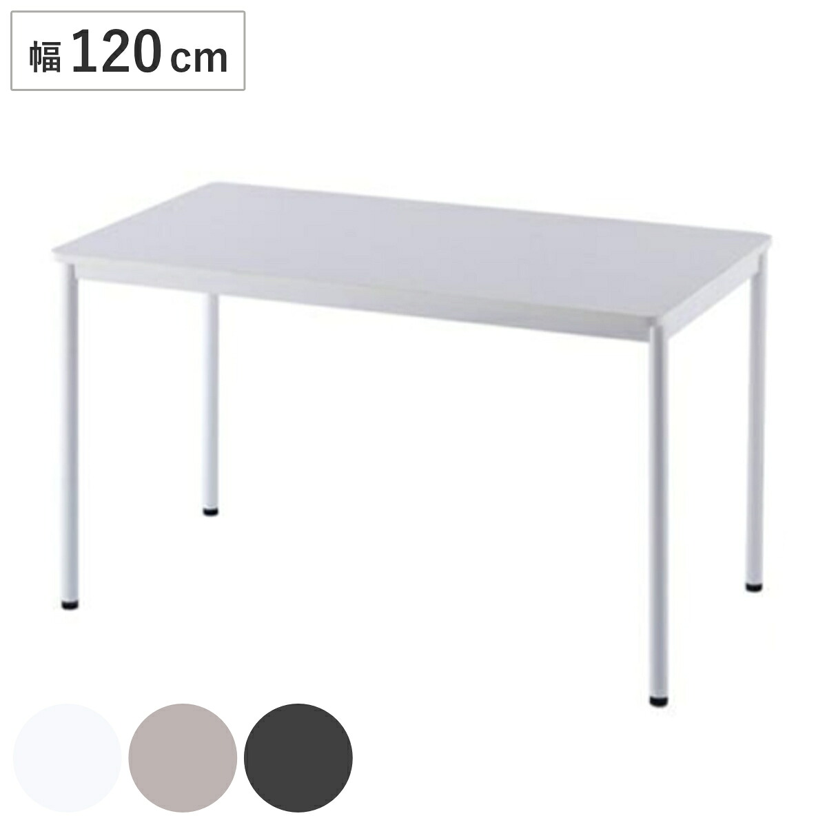 【法人限定】 ワークテーブル オフィスデスク シンプルデザイン 幅120cm （ 送料無料 ワークデスク デスク テーブル 机 オフィス家具 オフィス パソコンデスク PCデスク 書斎 SOHO 平机 事務用 事務机 引き出しなし ミーティングデスク ）【39ショップ】