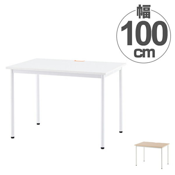 ワークテーブル オフィスデスク 配線穴付 シンプルデザイン 幅100cm ( 送料無料 ワークデスク デスク テーブル 机 オフィス家具 パソコンデスク PCデスク 書斎 SOHO 平机 事務用 事務机 引き出しなし )