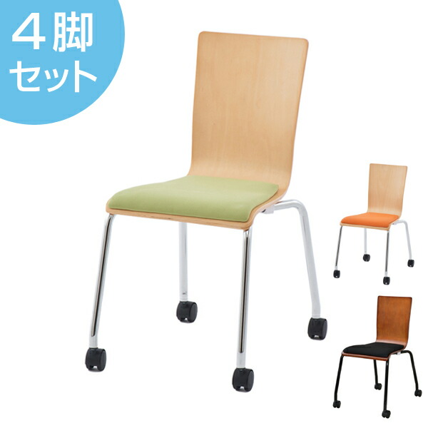 【法人限定】 オフィスチェア プライウッドキャスターチェア 4脚セット パッド付 シンプル チェア イス オフィス用 （ 送料無料 オフィス スタッキング スタッキングチェア チェアー 会議椅子 ミーティングチェア 椅子 キャスター セット ）【39ショップ】