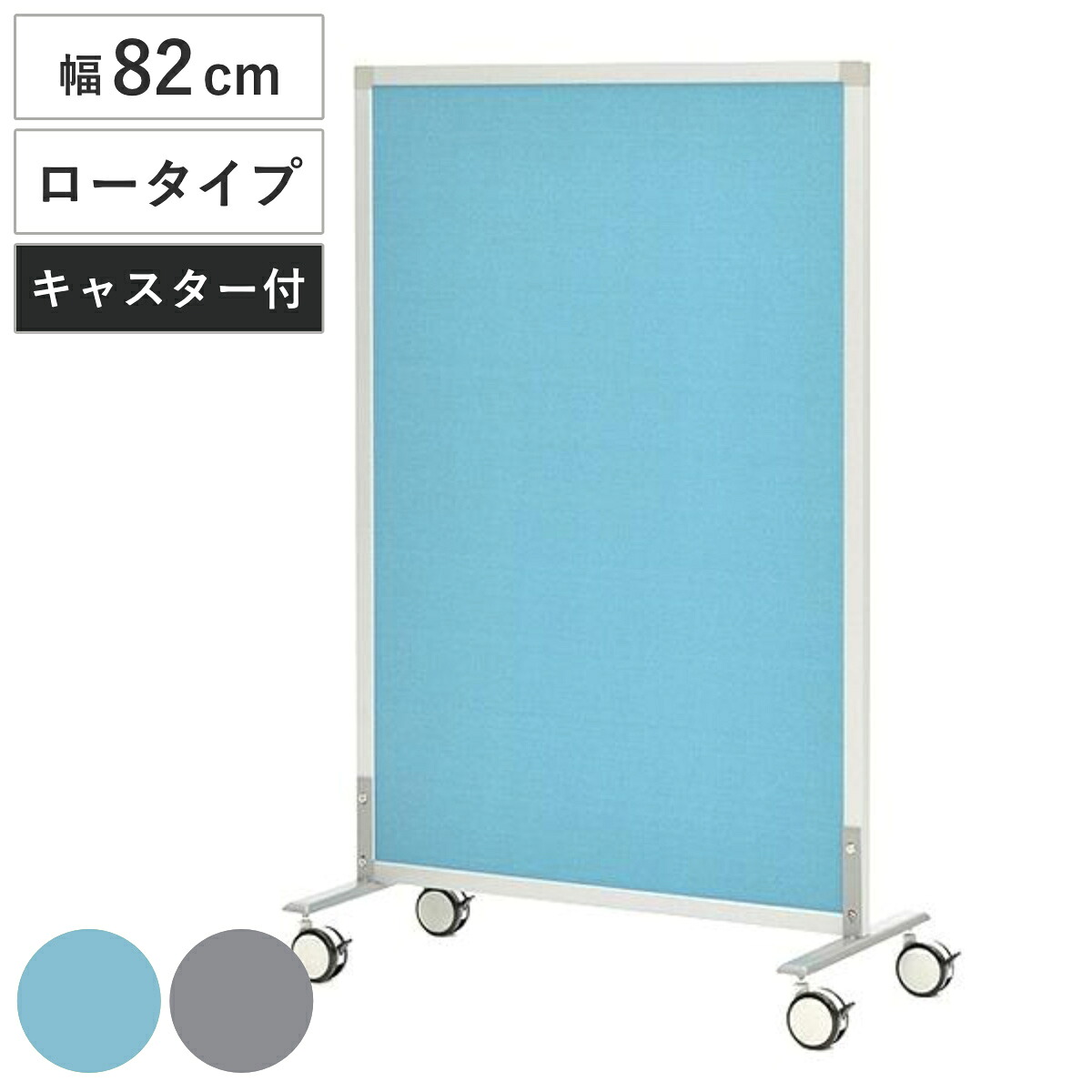 【法人限定】 パーテーション スクリーン掲示板 ロータイプ キャスター付き 約幅82cm （ 送料無料 パーティション 間仕切り 衝立 パーテイション ついたて 目隠し 仕切り スクリーン オフィス 事務所 部屋 イベント会場 学習塾 塾 ）【39ショップ】