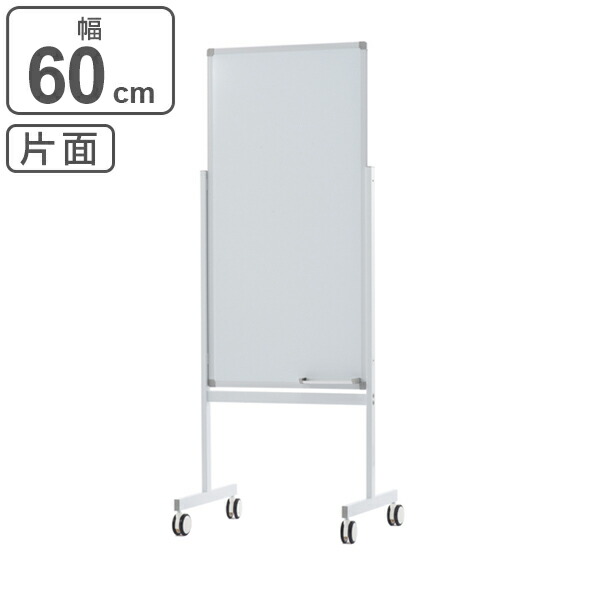【楽天市場】ホワイトボード 縦型 600×1200 片面 （ 法人限定 脚付き 脚付 無地 スチール コンパクト キャスター キャスター付き