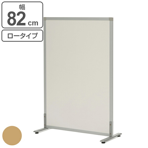 【法人限定】 パーテーション シンプルスクリーン ロータイプ 幅82cm アジャスター付き （ 送料無料 ローパーテーション 間仕切り 衝立 パーティション オフィス 自立 約 80 仕切り ついたて 目隠し ミーティングスペース デスク周り ） 【39ショップ】