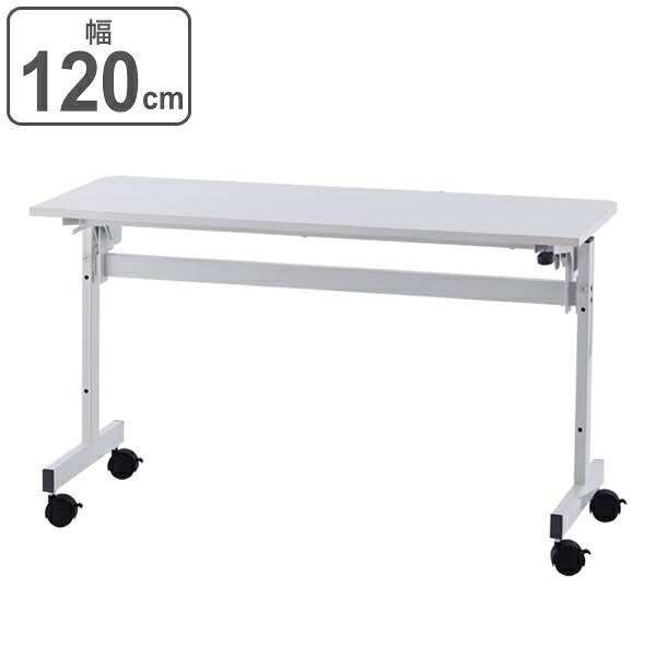 【法人限定】 フォールディングテーブル2 幅120cm 奥行45cm 会議 ミーティング オフィス テーブル 折りたたみ 収納 キャスター ( 送料無料 会議テーブル スリム オフィステーブル オフィス家具 省スペース ミーティングテーブル ) 【39ショップ】|インテリアパレット