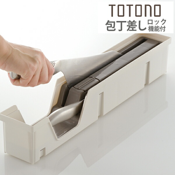 楽天市場 キッチン収納ケース 包丁ケース システムキッチン 引き出し用 トトノ ロック機能付 包丁差し 包丁収納 包丁入れ 包丁スタンド 包丁立て ナイフスタンド シンク下 収納ボックス 整理ケース 収納ケース スタッキング Totono 39ショップ インテリアパレット