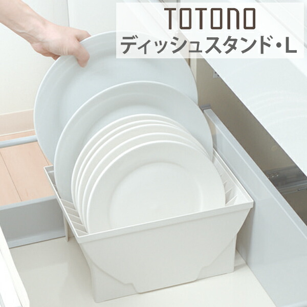 Interior Palette トトノ I Put Up Plate Rack Dish Rack Tableware