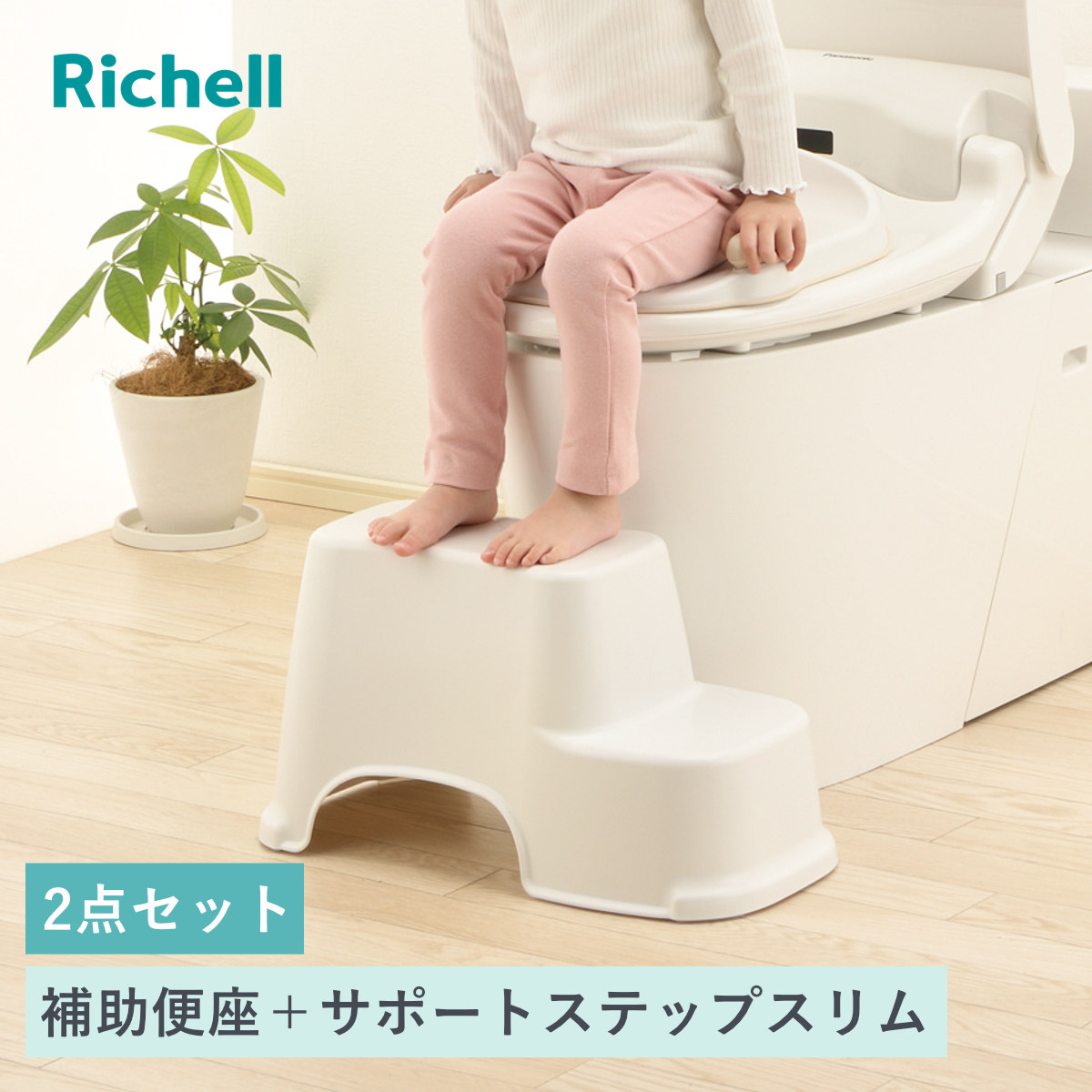 補助便座 トイレサポートステップ スリム リッチェル 2点セット ( 踏台 トイトレ 補助 便座 トイレトレーニング トイレ 練習 踏み台 子供 子ども用 シンプル ステップ 省スペース )【39ショップ】
