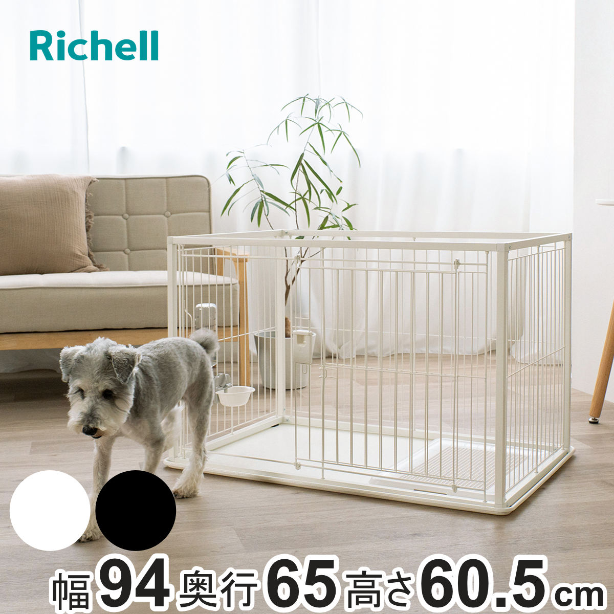 サークル インテリア ペットサークル 90-60 超小型犬 小型犬 （ ケージ ペットケージ ドッグサークル ペット用 リッチェル 室内用 お手入れ簡単 ペット用品 幅94cm ）【39ショップ】｜インテリアパレット 12,540円