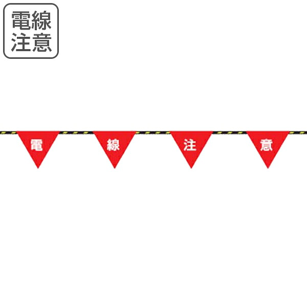 虎縄索 「電話線忠告の言葉」 信号旗目じるし付き添い人 20ｍ （ 貨物輸送無料 ） 【39販売店】