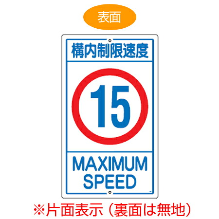 標識板 「構内制限速度15km」 片面表示 スチール製 速度標識 看板 （ 送料無料 構内標識 ） 【39ショップ】