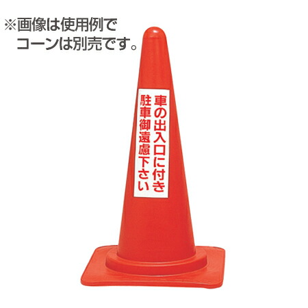 【楽天市場】駐車禁止ステッカー 「車の出入口に付き駐車御遠慮下さい」 無反射タイプ 2枚入り （ 駐禁 シール ） 【39ショップ