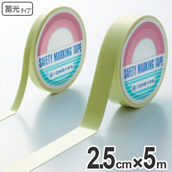 超高輝度蓄光テープ 2.5cmｘ5ｍ巻 離けい紙付 （ 送料無料 夜光テープ 誘導標示 防災用品 ） 【39ショップ】