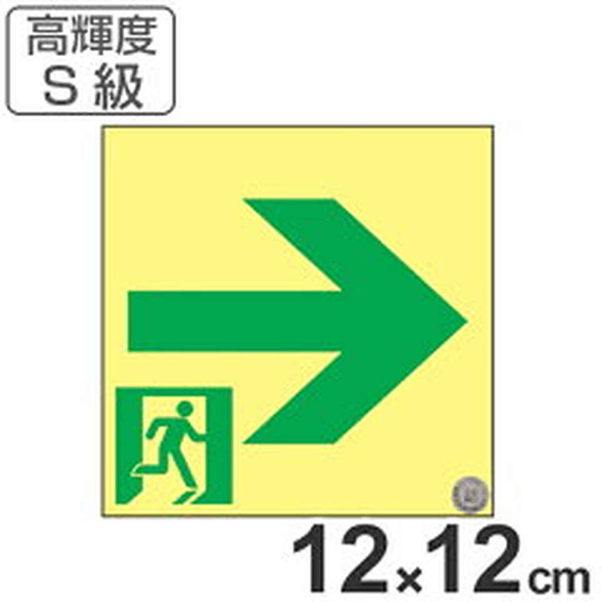 非常口マーク標識 通路誘導 右矢印 高輝度蓄光タイプ 消防認定S級 12cm角 （ 防災用品 ）【39ショップ】