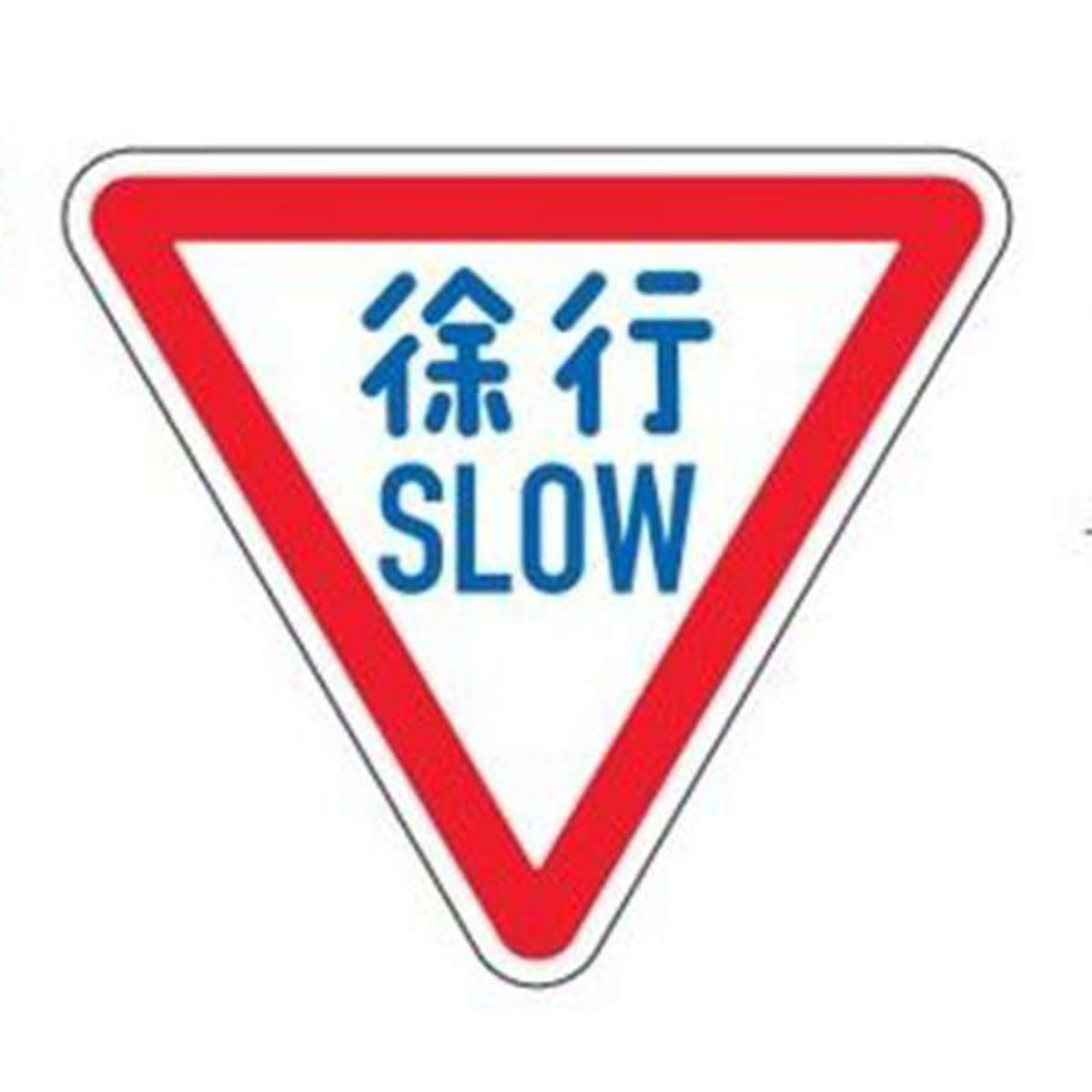 目じるし 道のり目じるし 平リブタイプ 無条件反射 「のろのろ進む」 道のり329-A AL （ 安全性のある目じるし 書きあらわす 書きあらわす腰かけ 校庭 平肋筋目じるし ）【39販売店】