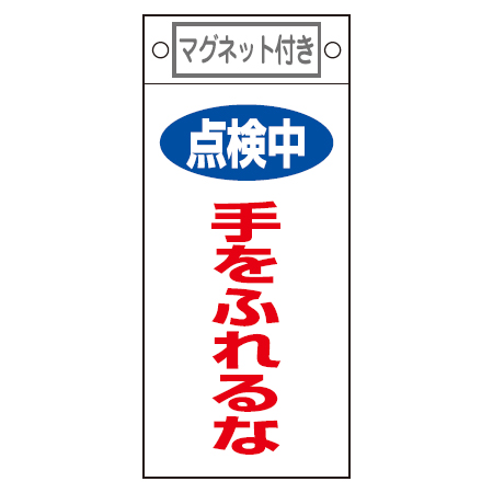 楽天市場 禁止標識板 スイッチ関連用 マグネット付 点検中 手をふれるな 22 5x10cm 禁止看板 命札 標示プレート 39ショップ インテリアパレット