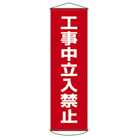 懸垂幕 「工事中立入禁止」 150x45cm ナイロンターポリン製 （ 安全用品 垂れ幕 標語 ）【39ショップ】