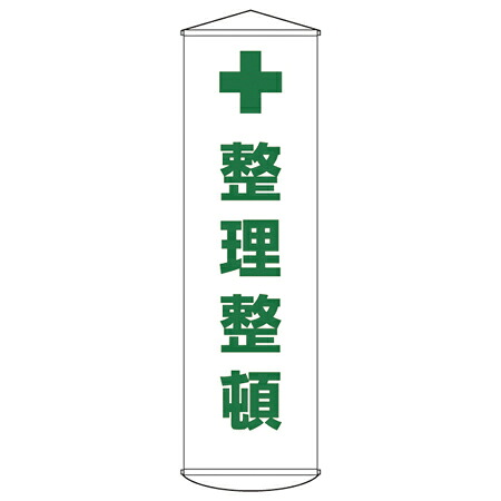 懸垂幕 「整理整頓」 150x45cm ナイロンターポリン製 （ 安全用品 垂れ幕 標語 ）【39ショップ】
