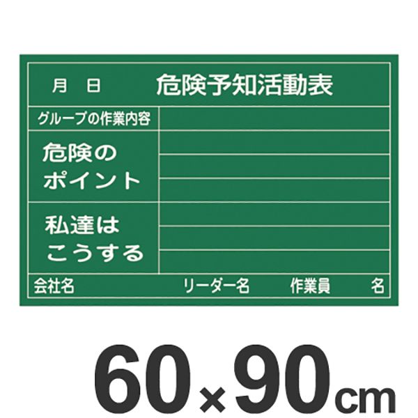 新品 楽天市場 危険予知活動表 ラミプレート黒板 60 90cm 硬質塩ビ製 送料無料 危険予知訓練 Ky訓練 Ky活動 黒板 ブラックボード 39ショップ インテリアパレット 超目玉 Www Periltuocuore It