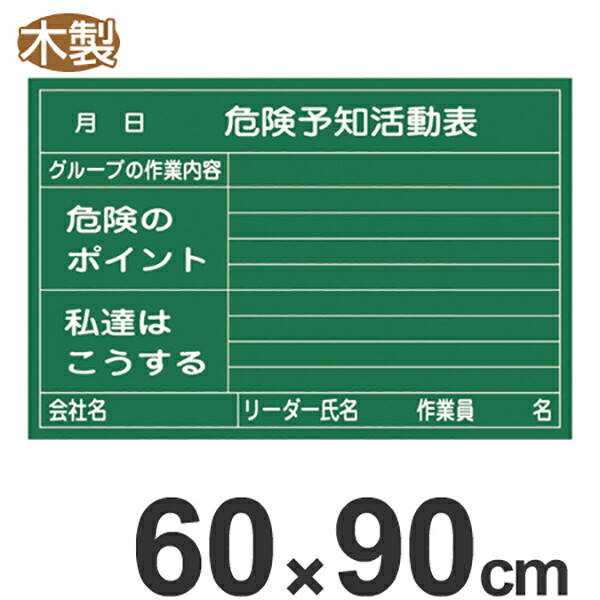 楽天市場 楽天市場 危険予知活動表 黒板 60 90cm 木製 送料無料 危険予知訓練 Ky訓練 Ky活動 黒板 ブラックボード 39ショップ インテリアパレット 配送員設置送料無料 Alfalamanki Com