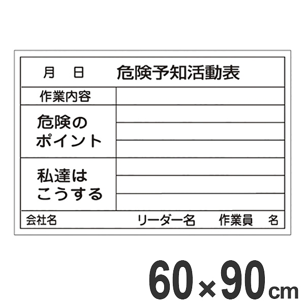 格安人気 楽天市場 危険予知活動表 ホワイトボード 60 90cm スチール製 送料無料 危険予知訓練 Ky訓練 Ky活動 黒板 白板 39ショップ インテリアパレット 代引不可 Advance Com Ec