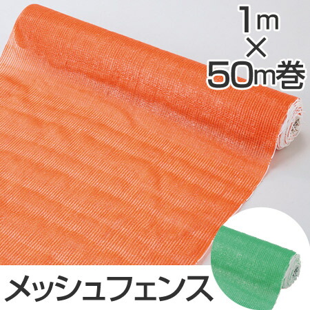 【法人限定】 ネットフェンス 1m幅×50m巻 メッシュフェンス （ 送料無料 安全用品 園芸 仕切り ） 【39ショップ】