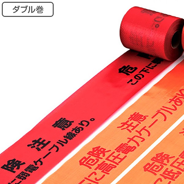 埋設標識シート 「危険注意 この下に弱電ケーブル線あり」 15cm×50mダブル巻 （ 送料無料 配管 危険表示 テープ ） 【39ショップ】
