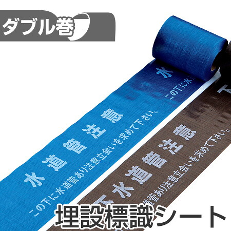 埋設標識シート 「水道管注意 この下に水道管あり注意立会いを求めて下さい」 15cm×50mダブル巻 （ 送料無料 配管 危険表示 テープ ） 【39ショップ】