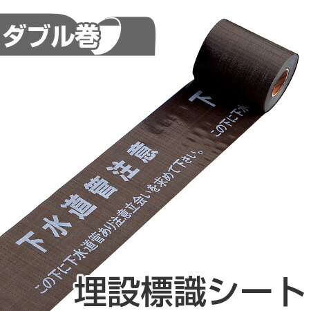 埋設標識シート 「下水道管注意 この下に下水道管あり注意立会いを求めて下さい」 15cm×50mダブル巻 （ 送料無料 配管 危険表示 テープ ） 【39ショップ】