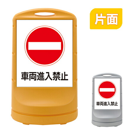 【法人限定】 スタンドサイン 「車両進入禁止」 片面表示 高さ80cm ポリタンク式 （ 送料無料 標識 案内板 立て看板 ） 【39ショップ】