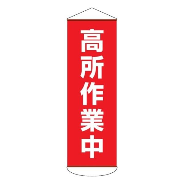 たれ幕 懸垂幕 幕51 「高所作業中」 180x60cm （ 垂れ幕 安全用品 保安用品 標示 表示 業務用 作業 作業場 事業所 工場 ）【39ショップ】