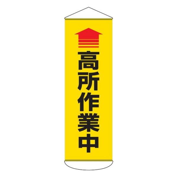 たれ幕 懸垂幕 幕52 「高所作業中」 180x60cm （ 垂れ幕 安全用品 保安用品 標示 表示 業務用 作業 作業場 事業所 工場 ）【39ショップ】