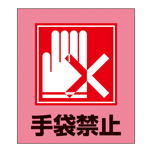 楽天市場 標識 ステッカー イラスト標識ステッカー 手袋禁止 日本語入り Gk 22 イラスト 日本語 日本語表記 表示 表示シート 表示ステッカー 39ショップ インテリアパレット