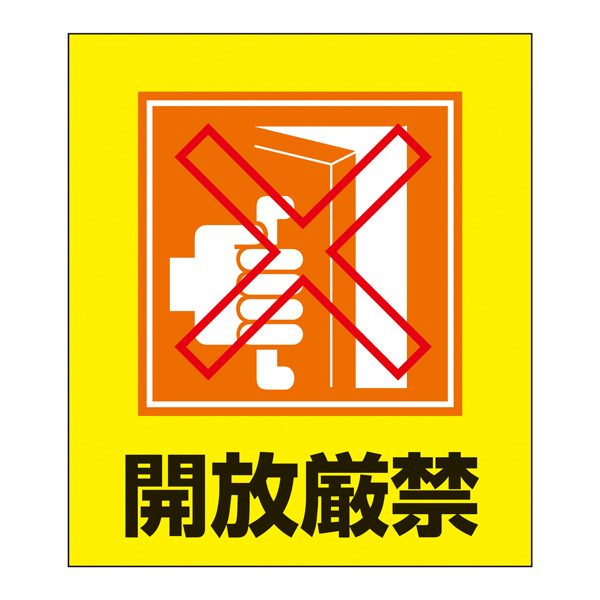 楽天市場 標識 ステッカー イラスト標識ステッカー 開放厳禁 日本