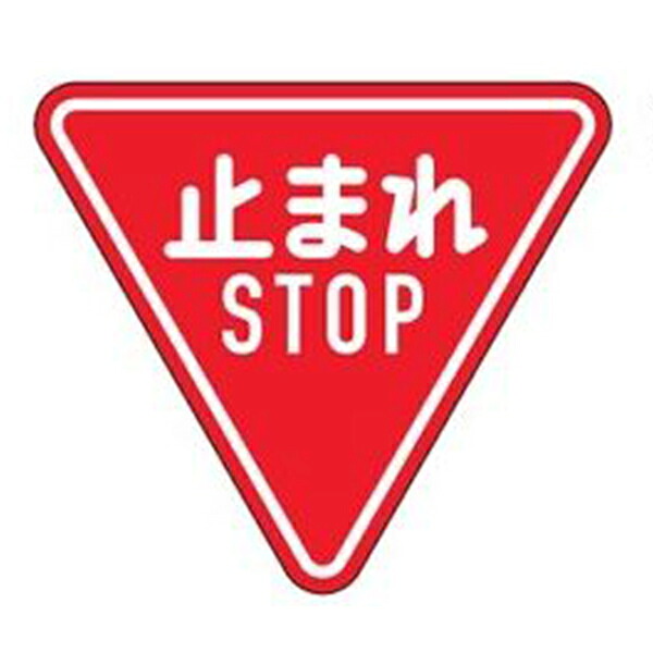 目じるし 道のり目じるし 平リブタイプ 無条件反射 「止まれ」 短時間くい止める 道のり330-A AL （ 貨物輸送無料 安全性のある目じるし 書きあらわす 書きあらわす腰かけ 校庭 平肋筋目じるし ） 【39販売店】