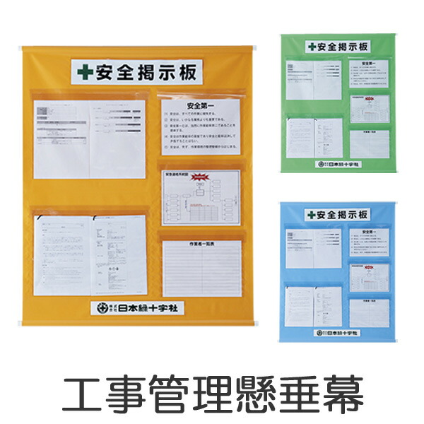 【楽天市場】工事管理懸垂幕 安全掲示版 5ポケット （ 送料無料 懸垂幕 安全 工事 掲示版 標語 作業 ） 【39ショップ】：インテリアパレット