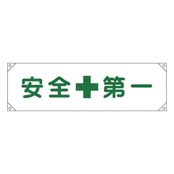 横断幕 45×158cm 「 安全第一 」 横断幕1 たれ幕 垂れ幕 日本製 （ ナイロンターポリン製 安全用品 標語 工場 現場 倉庫内 業務用 業務 ひも付き 業務用品 グッズ 用品 ）【39ショップ】 4,267円