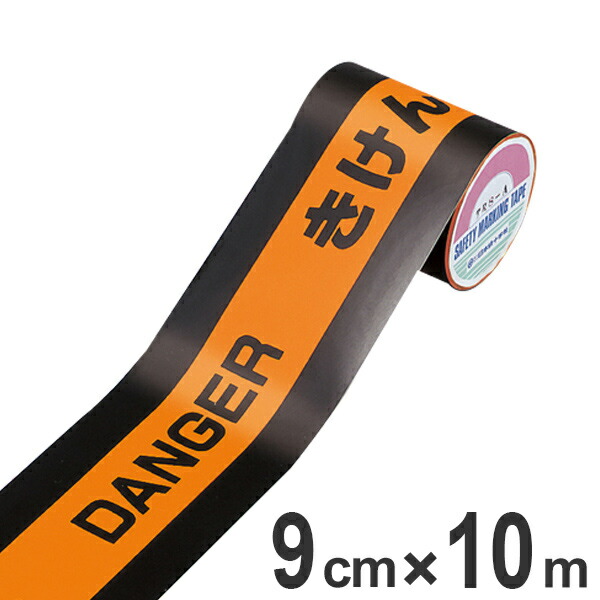 売り切れ必至 トラテープ 蛍光 文字入り きけん 90mm幅 10m テープ 日本製 送料無料 Danger 危険 トラ 柄 トラ模様 ラインテープ 注意喚起 立ち入り禁止 区域 標示 粘着テープ 安全用品 注意警告 注意 警告 安全 用品 グッズ 39ショップ 独創的