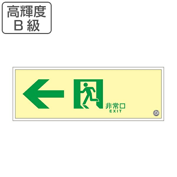 史上最も激安 楽天市場 非常口 誘導標識 非常口マーク 左矢印 避難口標識 ステッカー 高輝度 B級 Suc 0773 送料無料 非常口ステッカー 蓄光タイプ 蓄光 標識 非常口標識 防災グッズ 防災用品 日本製 39ショップ インテリアパレット 全品送料無料