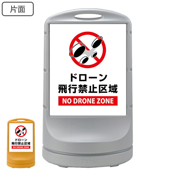 【法人限定】 サインスタンド ドローン飛行禁止区域 片面表示 白色網掛け 80×48×34cm （ 送料無料 ドローン 禁止 飛行禁止 ドローン禁止 飛行禁止区域 スタンド 禁止区域 英語 日本語 表記 NO DRONE ZONE イラスト 入り ） 【39ショップ】