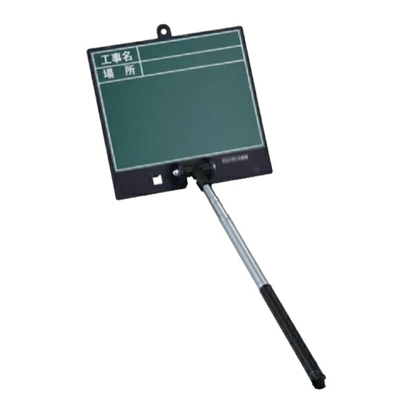業務用 撮影 ボード 伸縮式 ビューボードグリーン 表示面13×17cm （ 送料無料 工事名 場所 工事 現場撮影用 現場 撮影用 一人撮り用 黒板 シャフト 伸縮 タイプ ポール 伸縮タイプ 一人撮影 日本製 ） 【39ショップ】