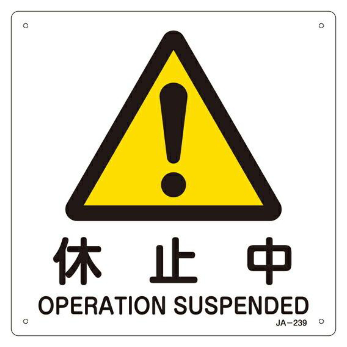 楽天市場】JIS安全標識板 警告用 「 休止中 」 225mm 角 （ 看板